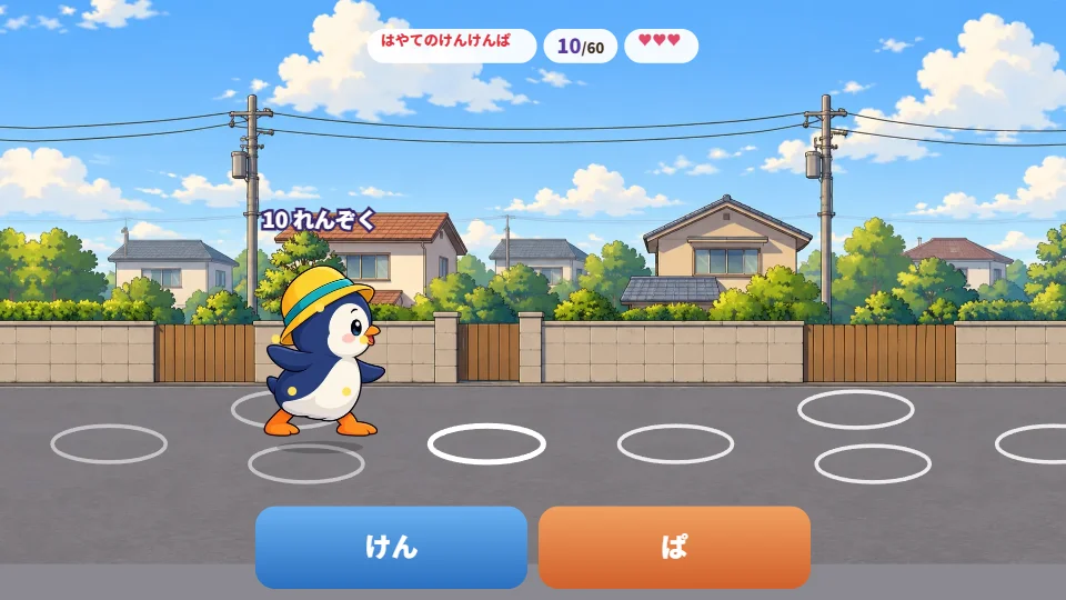 パソコンの画面で、住宅街の路地に1つの輪と2つならんだ輪がつづき、ペンギンの子がとんでいる場面