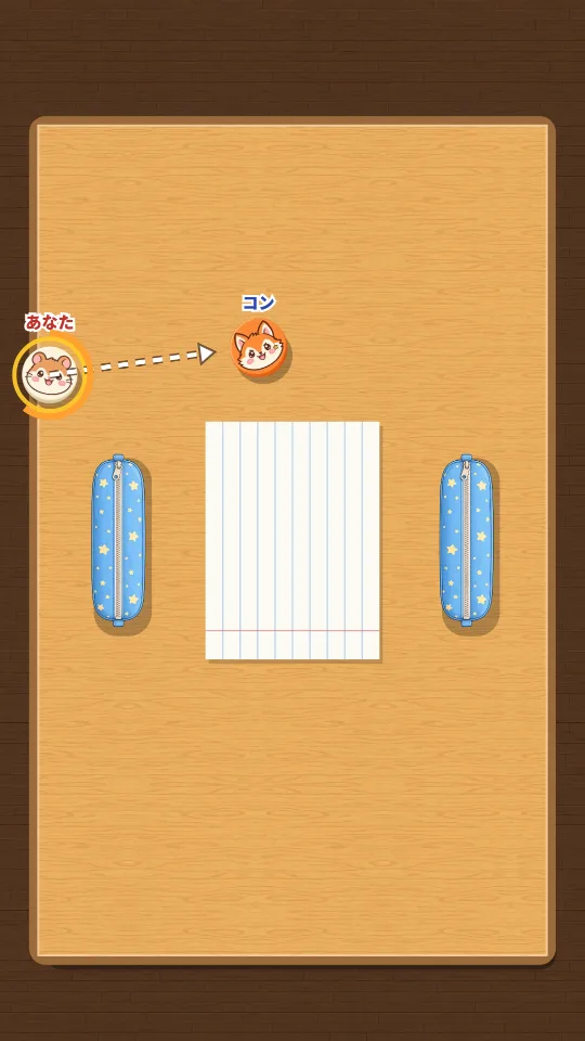 スマホの縦画面で、ふでばこ2つとノートがある机のふちぎりぎりにいるハムスターの消しゴムから、きつねの消しゴムへねらいの矢印がのびている