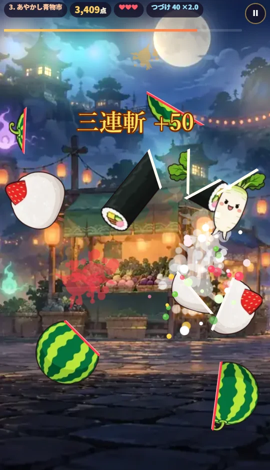 スマホの縦画面。あやかし青物市の夜、斬られたすいかや太巻き、いちご大福のかけらが舞い、化け大根と化けなすが飛んでいる。上に三連斬の文字