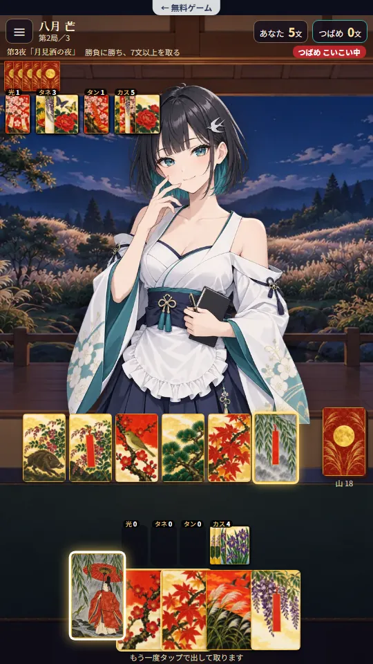 スマホの縦画面のこいこい。上に対局相手のヒロインと取り札、中央に場の花札と山札、下に自分の取り札と手札