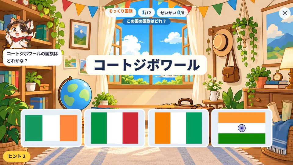 パソコンの画面で、コートジボワールの国旗を、アイルランド・イタリア・インドのにている国旗の中からえらぶ問題