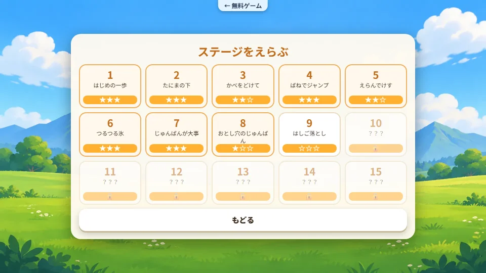 15のステージと集めた星の数がならぶステージ選択画面