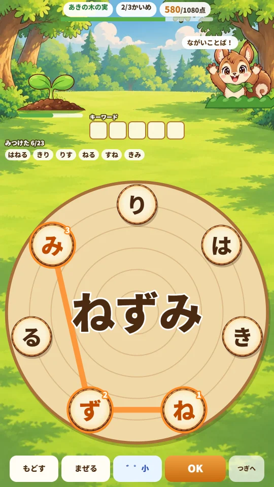 スマホの縦画面で、切りかぶの上の7まいのひらがなタイルから「ねずみ」をつないでいて、上に見つけたことばのカード、5もじのキーワードのはこ、芽とリスがいる