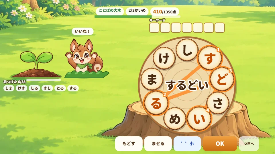 パソコンの画面で、切りかぶの上の9まいのひらがなタイルから「するどい」をつないでいて、左にリスと芽、上に7もじのキーワードのはこがある