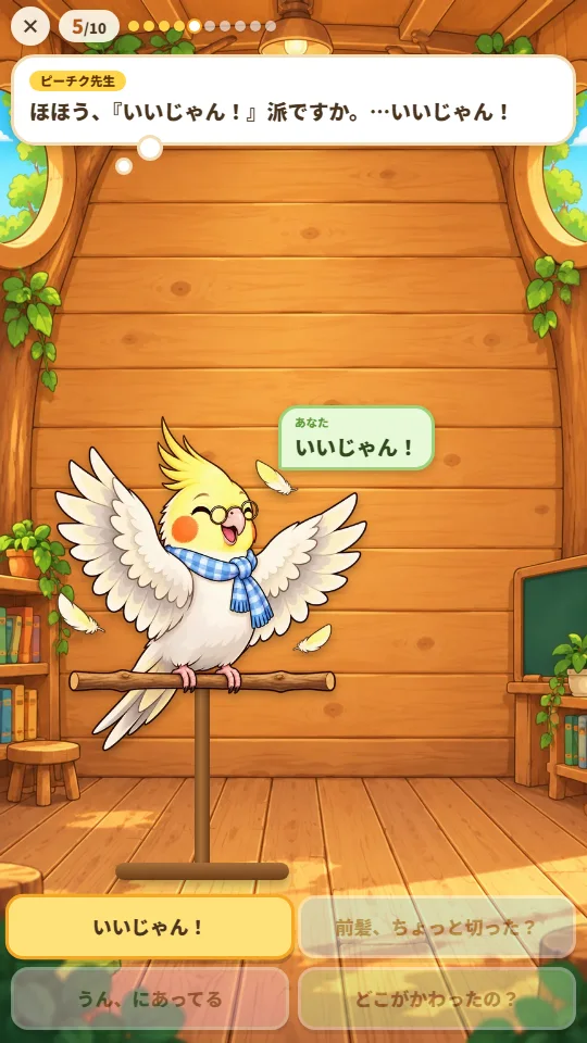 スマホの縦画面で、止まり木のオカメインコが両方のつばさを広げて「ほほう、『いいじゃん！』派ですか。…いいじゃん！」とまねをし、緑のふきだしにあなたの答え「いいじゃん！」、下に4つの答えボタンがある