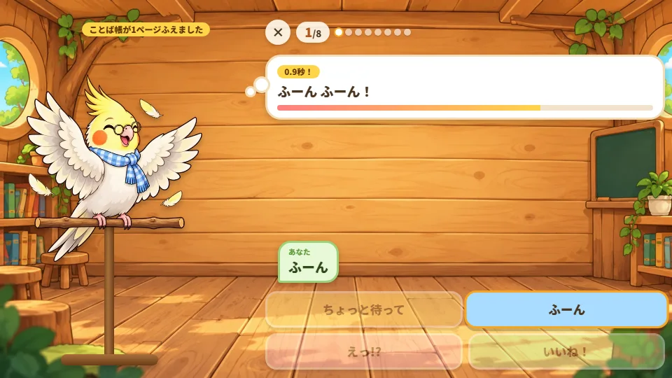 パソコンの画面で、出来事「くつ下にあながあいてた」への答え「ふーん」を0.9秒でえらび、ピーチク先生が「ふーん ふーん！」とくり返している。上に残り時間のバー、左上に「ことば帳が1ページふえました」