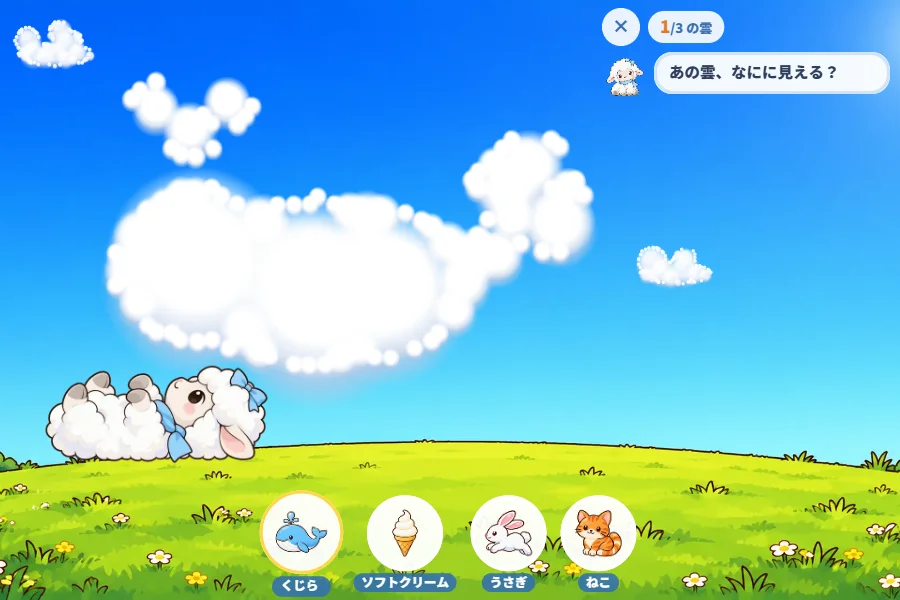 青空に白い雲がくじらの形に集まり、草の丘ではひつじのムクモがあおむけにねころんで見上げている。下には、くじら・ソフトクリーム・うさぎ・ねこの絵の丸いボタンが4つ並び、くじらのボタンが光っている