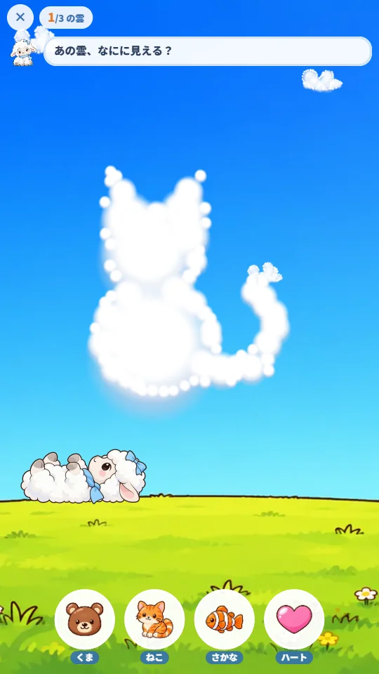 スマホの縦画面。青空にねこの形の白い雲がうかび、草の丘でひつじのムクモがねころんで見上げている。下にくま・ねこ・さかな・ハートの絵のボタン