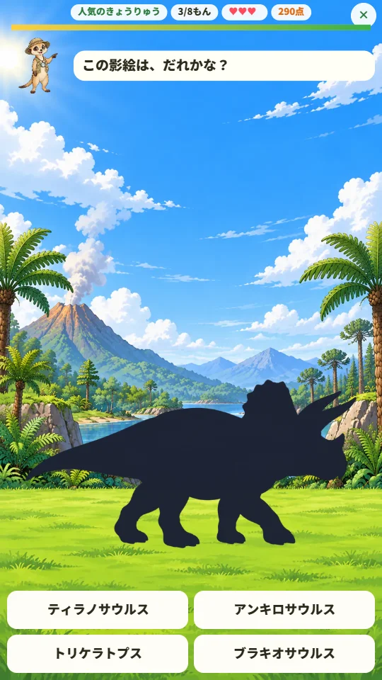 スマホの縦画面で、草原に恐竜の黒い影絵が立ち、下に4つの名前の答えボタンがならぶ