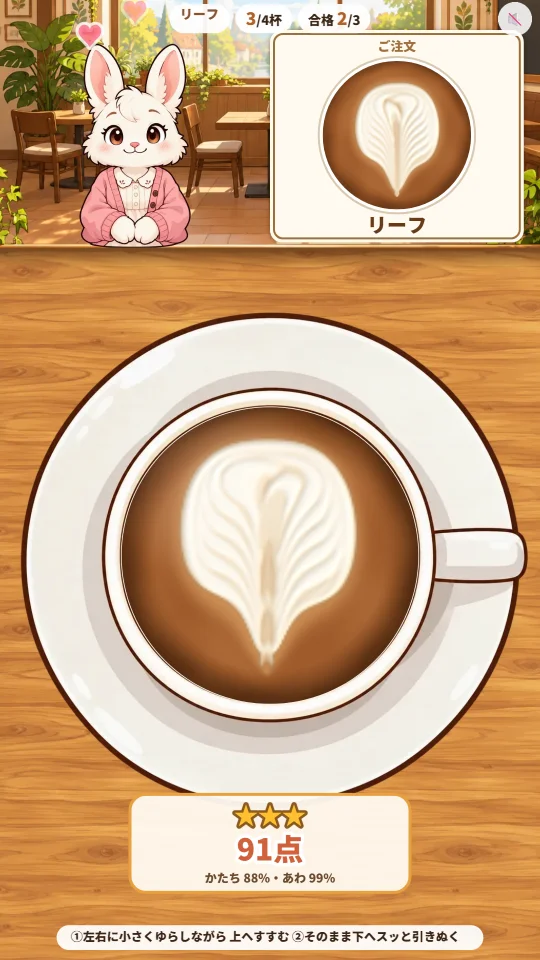スマホの縦画面で、うさぎのお客さんにリーフのラテを出し、星3つと点数が表示されている