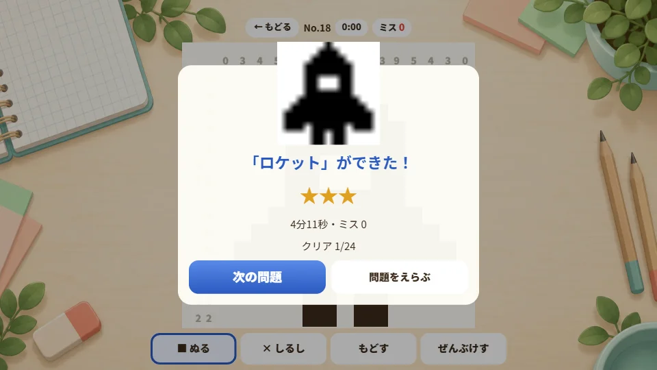 ロケットの絵が完成して、星3つの結果が出ている画面