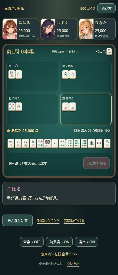 美少女麻雀の対局画面。3人の顔と点数、4人の捨て牌、自分の手牌をまとめて表示