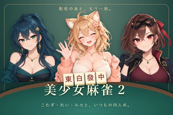 こむぎ・れい・ルカと美少女麻雀２