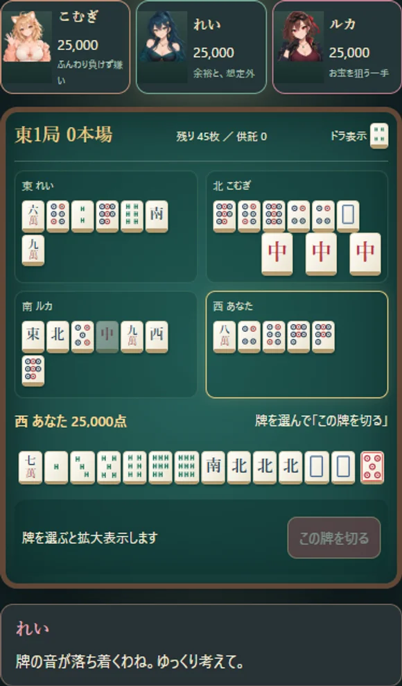 美少女麻雀２の対局画面。３人の表情、捨て牌、手牌、確定ボタン