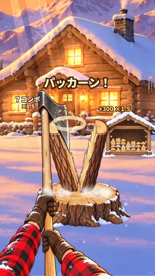スマホの縦画面。夕焼けの山小屋の前で、一人称の両手がにぎる斧の刃が丸太に入り、丸太が左右に割れはじめている。右に薪が積まれた薪棚、左上にコンボの数