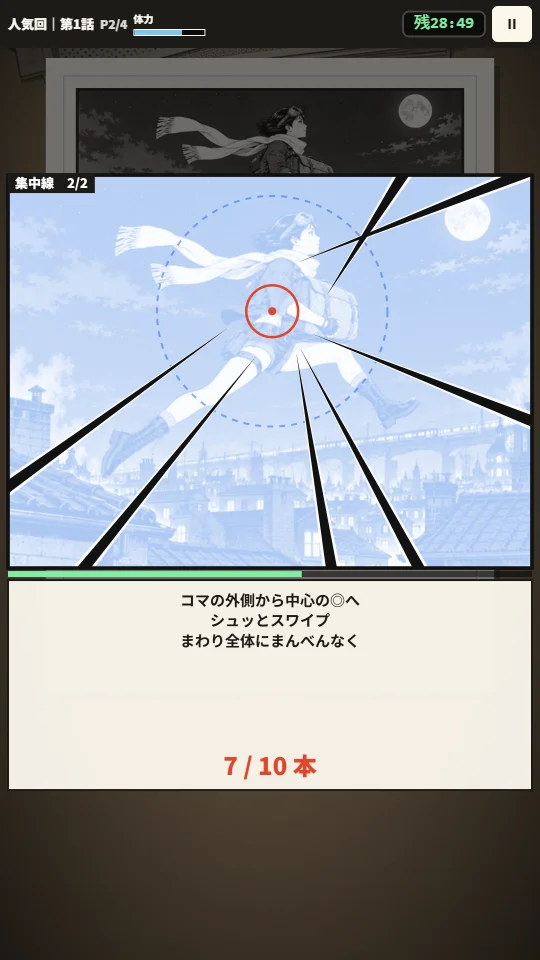 スマホの縦画面。夜の屋根を跳ぶ少女の青い下書きのコマに、外側から中心へ黒い集中線が7本引かれている。下に操作のヒントと「7 / 10 本」