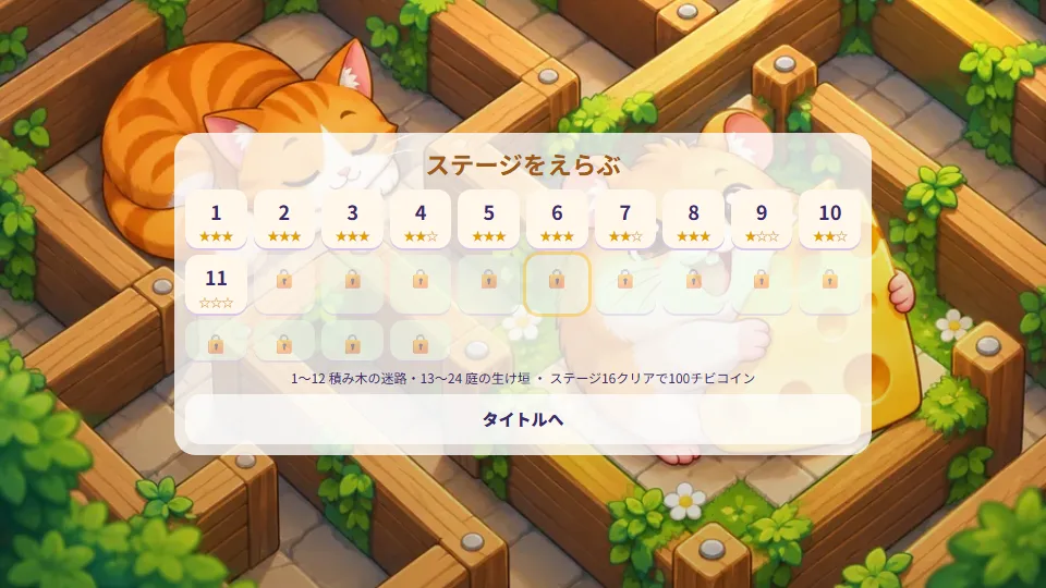 24ステージから選ぶステージえらび画面