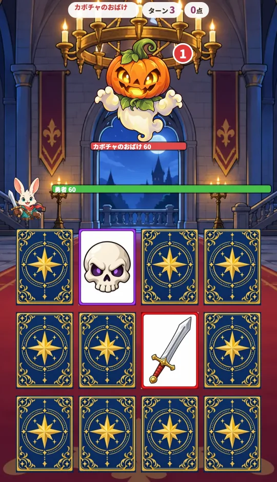 スマホの縦画面で、上にカボチャのおばけ、下に裏向きのカードがならび、2まいがめくられている場面