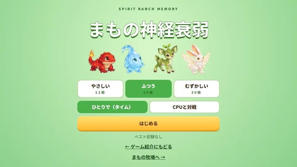 まもの神経衰弱のタイトル画面