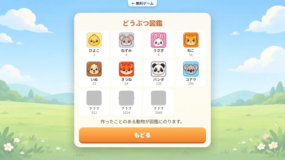 作った動物がならぶどうぶつ図鑑
