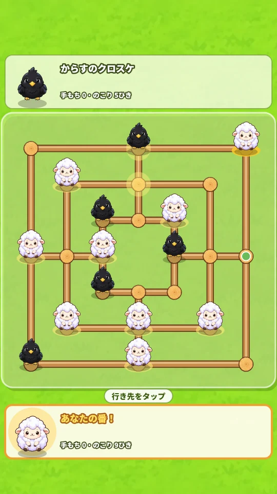 スマホの縦画面。上にからすの札、まん中に木のさくの盤とひつじとからすのコマ、下にあなたのひつじの札と次にすることの案内がある