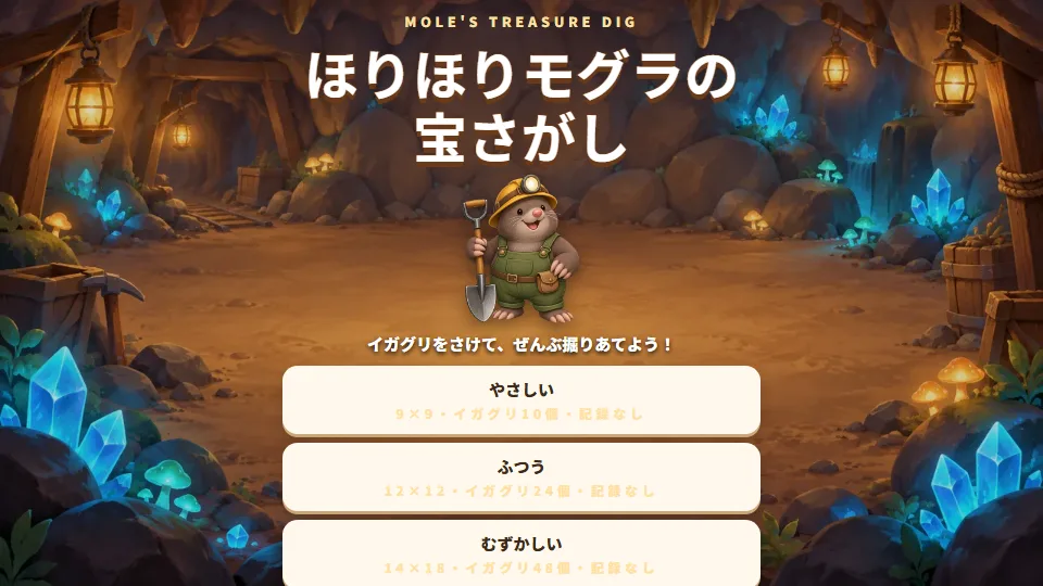 モグラの探検家のタイトル画面