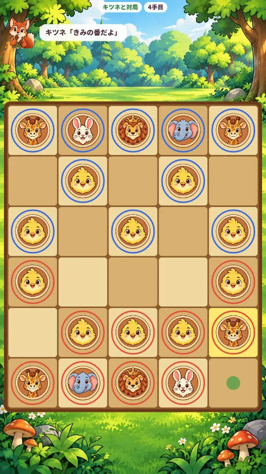スマホの縦画面で、キツネとの対局。5×6の盤に赤いわくと青いわくの動物のコマがならび、自分のキリンの動ける場所に●が出ている