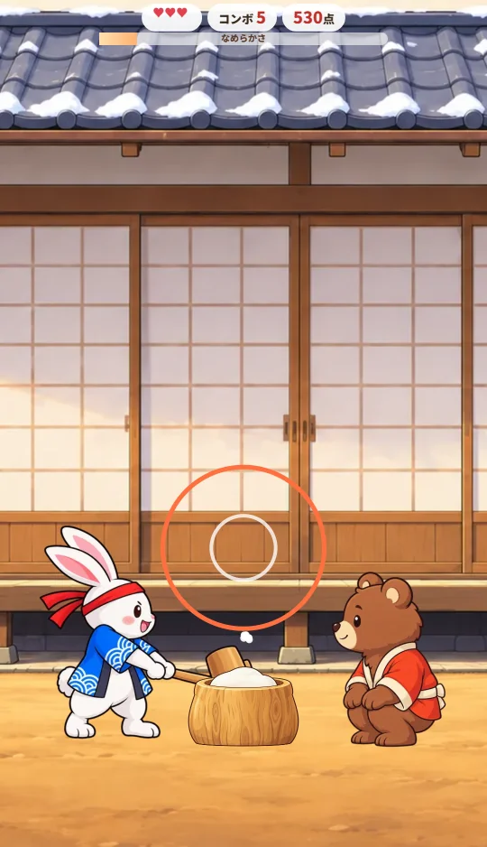 スマホの縦画面で、ウサギが杵をふり上げ、臼の上でオレンジの輪が白い輪に近づいている場面