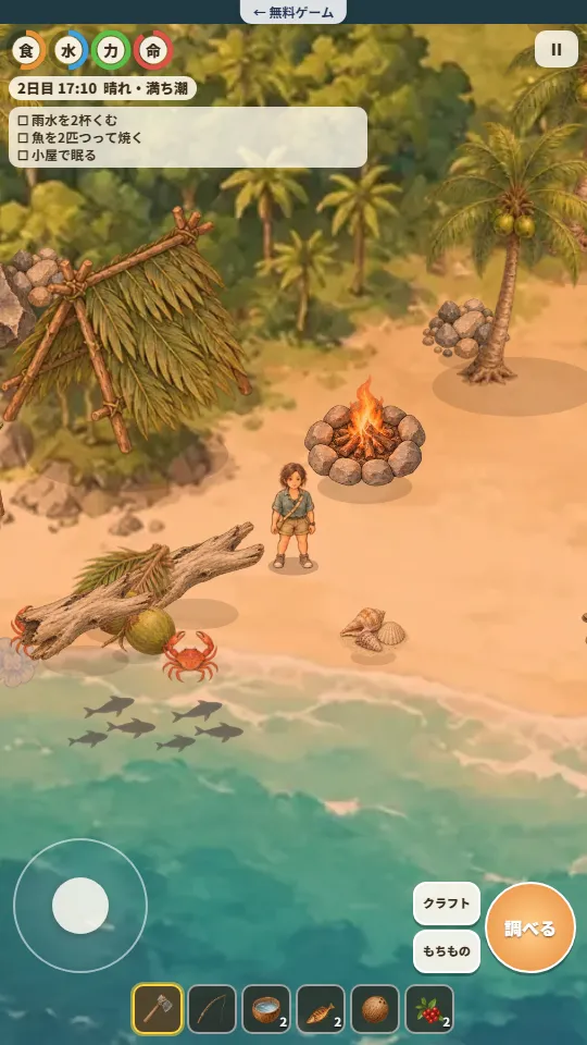 スマホの縦画面で、浜辺のたき火と小屋のそばに立つ漂流者。左上のゲージと目標リスト、下にスティックと調べるボタン