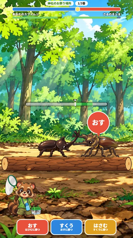スマホの縦画面で、丸太の上のカブトムシとミヤマクワガタが向かい合い、相手の頭の上に「おす」のかまえが出ている