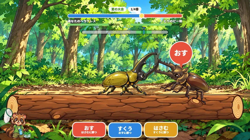 パソコンの画面で、ヘラクレスが角でクワガタをすくい上げ、下に「おす・すくう・はさむ」のボタンがならんでいる
