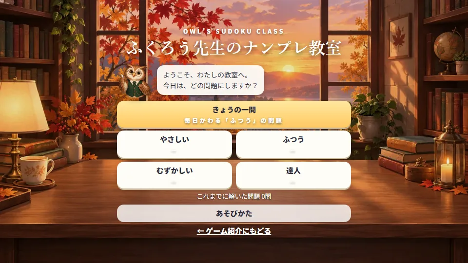 ふくろう先生の教室のタイトル画面