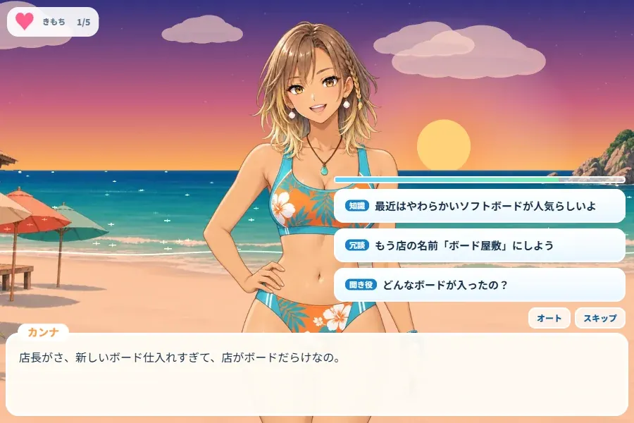 夕焼けの浜辺でのデート。水着のヒロインの立ち絵、右に制限時間のバーと3つの返事のボタン、左上に気分のハート、下にセリフの枠