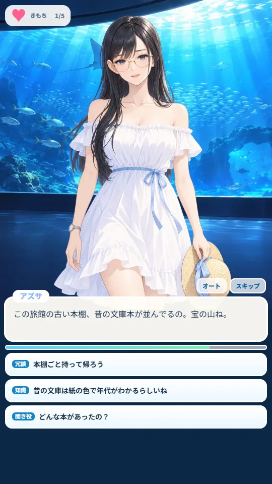 スマホの縦画面のデート。水族館の大水槽の前に立つヒロインと、気分のハート、制限時間のバー、3つの返事のボタン