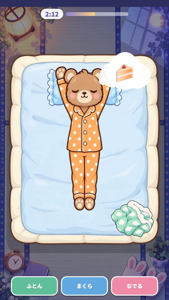 スマホの縦画面で、真上から見たふとんの上のこぐまがバンザイで眠り、ケーキの夢を見ている。かけぶとんは足もとでくしゃくしゃになり、下にふとん・まくら・なでるのボタンがある