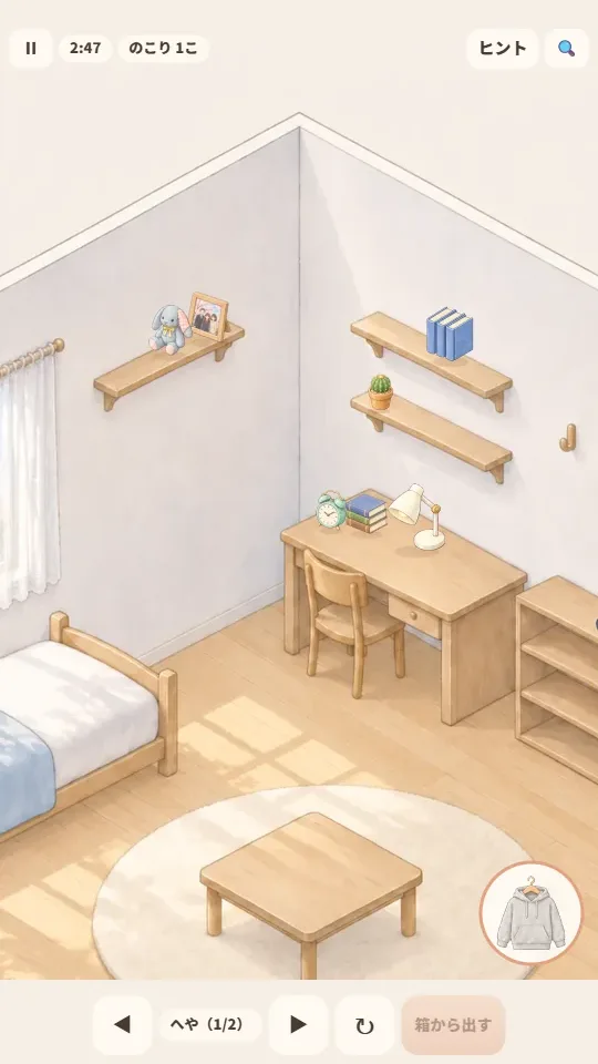 スマホの縦画面。部屋を拡大した画面に小物が並び、下に部屋の切りかえボタンと箱から出すボタン、右下に手もとの物
