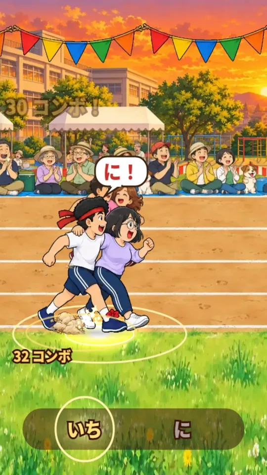 スマホの縦画面。夕焼けの校庭で、タイチと丸メガネの相方コトネが足首を結んで走り、足もとに光る輪、頭の上に「いち！」の吹き出し。画面の下には「いち」「に」の拍の表示