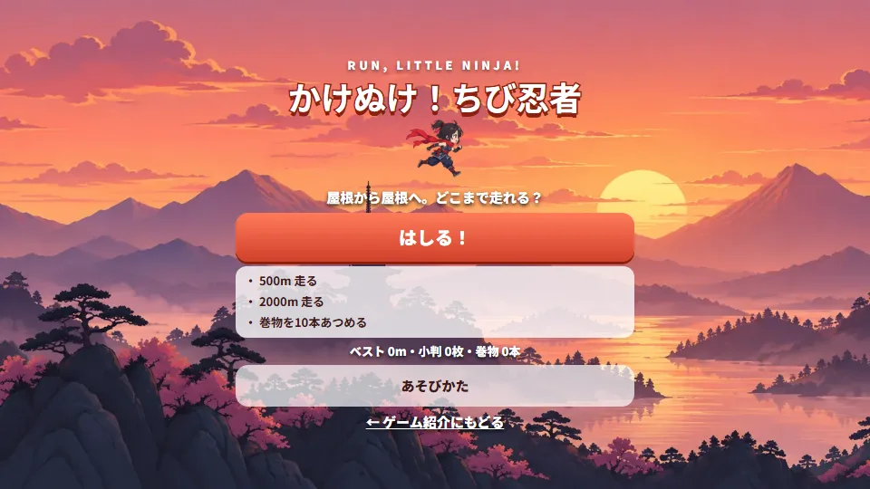 かけぬけ！ちび忍者のタイトル画面