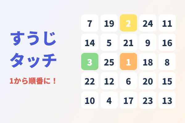 すうじタッチ