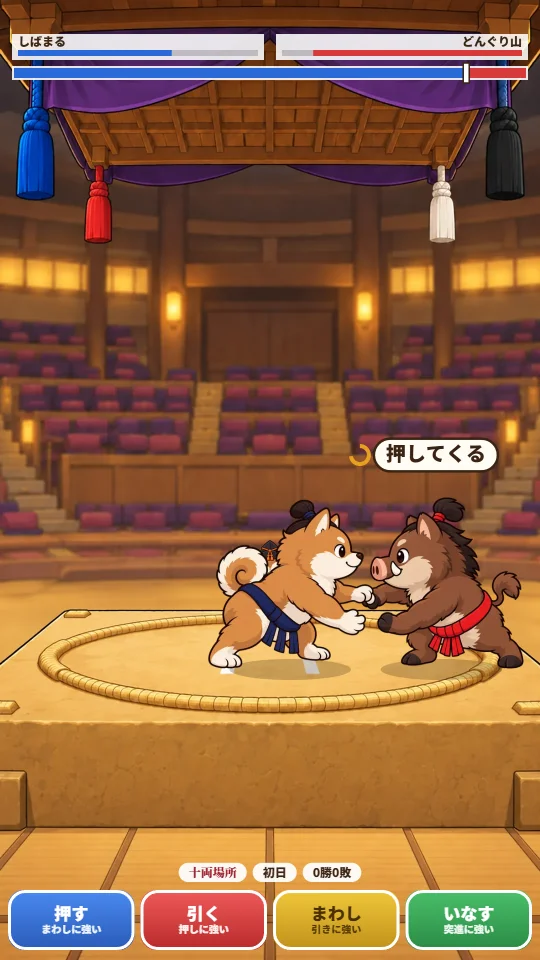 スマホの縦画面。十両場所の初日、柴犬のしばまるがイノシシのどんぐり山を右の土俵際まで押しこみ、相手の頭の上に「押してくる」の吹き出しが出ている