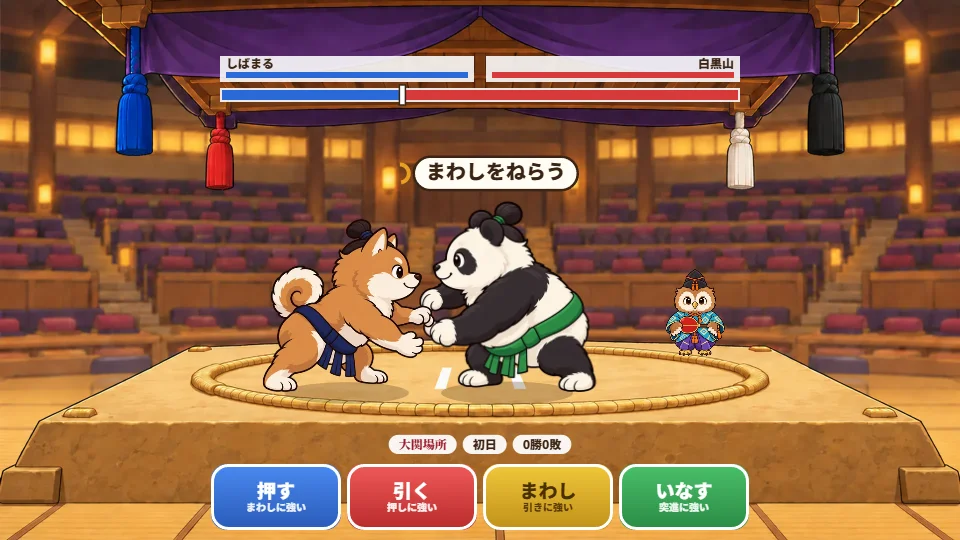 パソコンの横画面。大関場所でパンダの白黒山と組み合い、「まわしをねらう」の吹き出しと、押す・引く・まわし・いなすの4つのボタンが見える