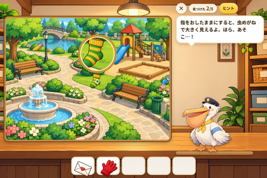 落とし物センターのカウンターで、ペリカンのポッケさんが「指をおしたままにすると、虫めがねで大きく見えるよ。ほら、あそこ…！」と話している。左の公園の絵では、しげみにかくれたしましまのくつ下が虫めがねで大きく見え、下のわくには見つけた手紙と赤い手袋が入っているゲーム画面
