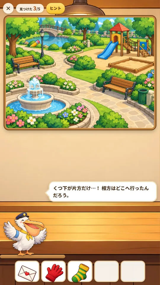 スマホの縦画面で、ひだまり公園の絵の中から落とし物をさがしている。下のわくには見つけた手紙・赤い手袋・しましまのくつ下が入り、ペリカンのポッケさんがつばさを広げて「くつ下が片方だけ…！ 相方はどこへ行ったんだろう。」と話している