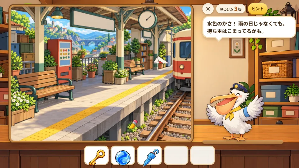 パソコンの画面で、ことり駅のホームの絵から落とし物をさがしている。見つけたかぎ・ビー玉・水色のかさがわくに入り、右のポッケさんが「水色のかさ！ 雨の日じゃなくても、持ち主はこまってるかも。」と話している