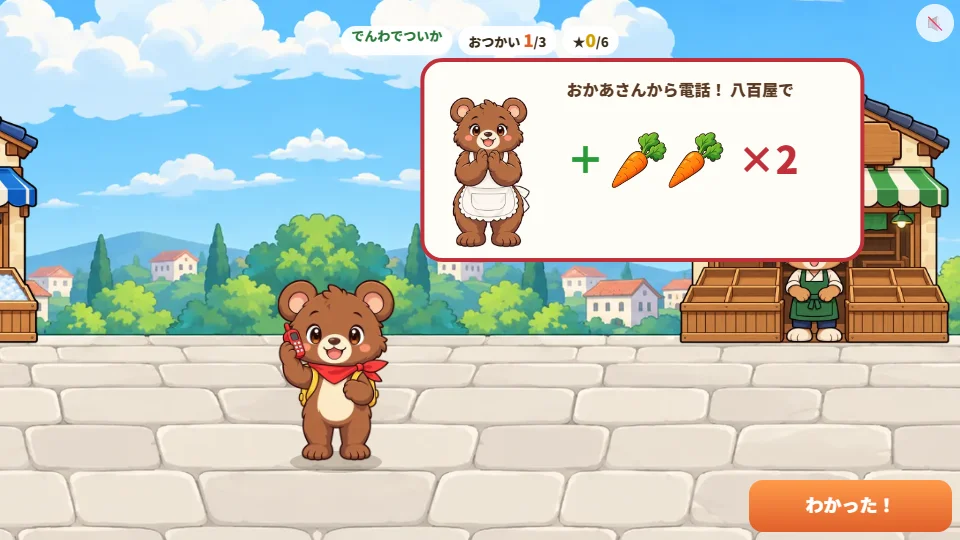パソコンの画面で、商店街を歩くこぐまにおかあさんから電話がかかり、にんじんを2本ついかする注文が絵で出ている