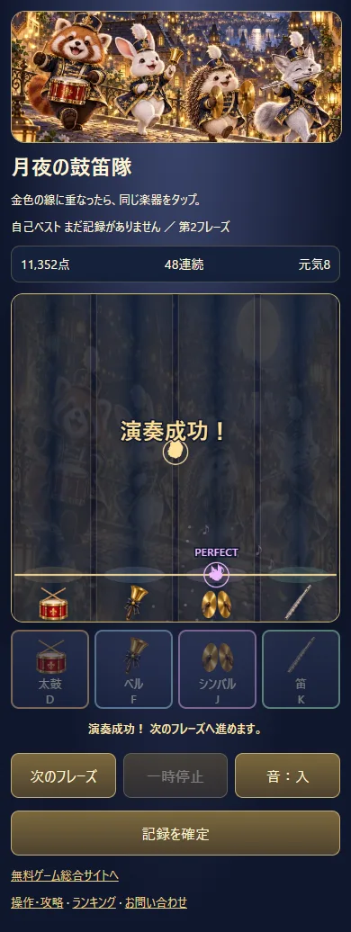 第2フレーズを演奏し終え、金色の判定線と四つの楽器が並ぶスマホ画面