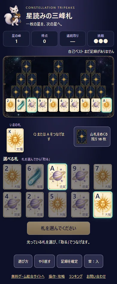 星読みの三峰札の実プレイ画面。三つの札の峰、いまの札と山札、下に大きく並ぶ選べる札