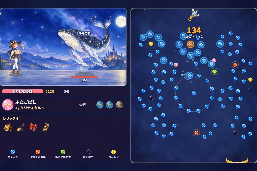 左の帯で星見習いの魔女ルチカが夜空に浮かぶ大きなくじらのボスと向き合い、右の盤面では分かれた魔法の玉が青い宝石のペグを次々に光らせているゲーム画面