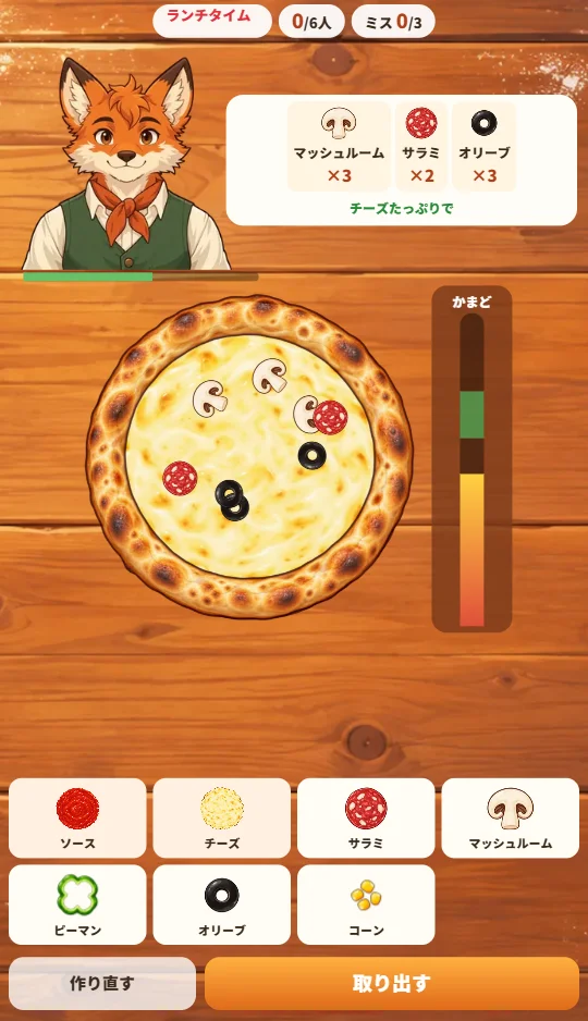 スマホの縦画面で、きつねのお客さんの注文どおりに具をのせたピザを焼いていて、かまどのバーがみどりに近づいている場面
