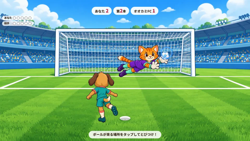 パソコンの画面で、ネコのキーパーが横っとびでシュートにとびつく場面